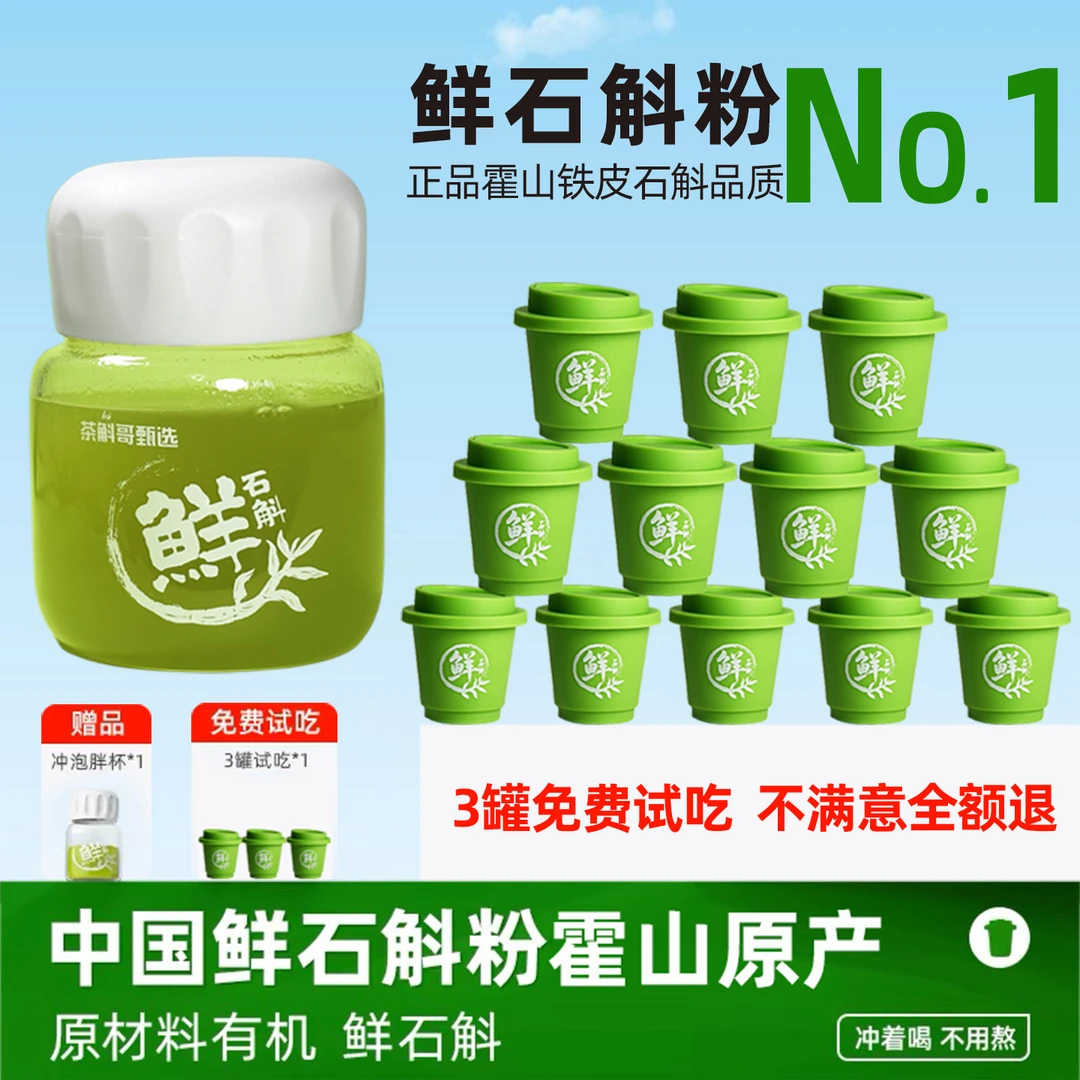 霍山石斛冻干纯粉原浆汁非枫斗非中药材节日送礼佳品