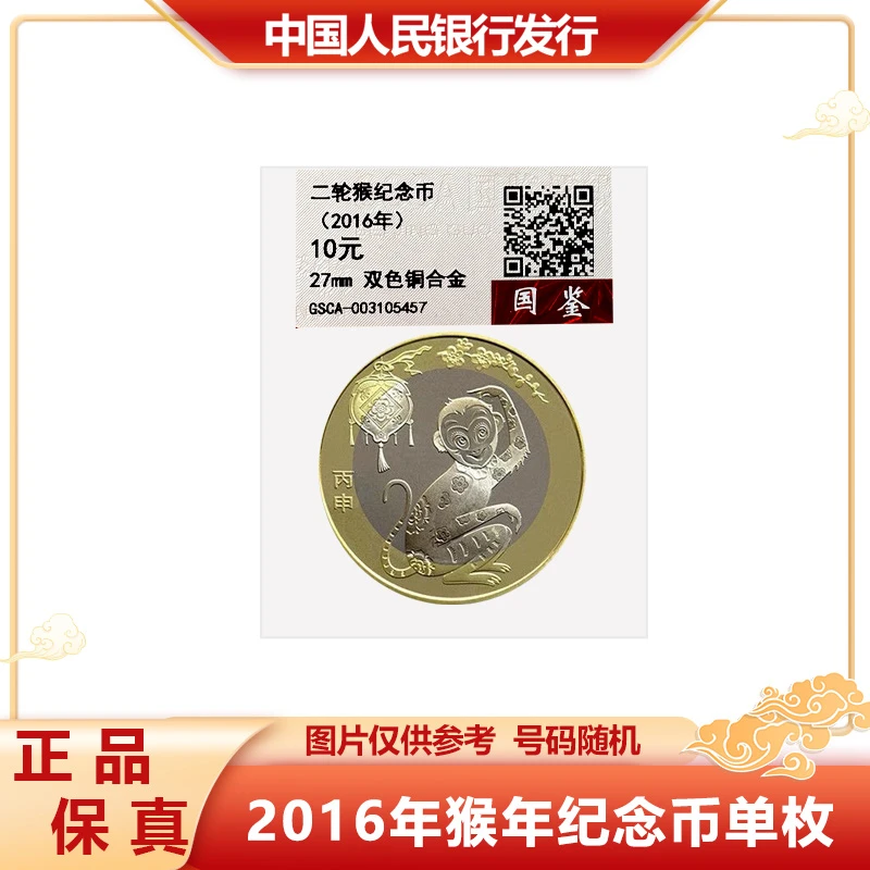 法定货币【福袋】2016年猴年生肖纪念币 单枚 二轮生肖纪念币