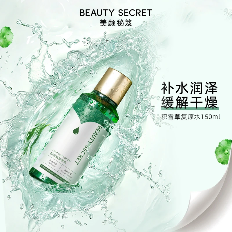 【暨北集团】BEAUTYSECRET/美颜秘笈积雪草积雪草复原水补水清爽