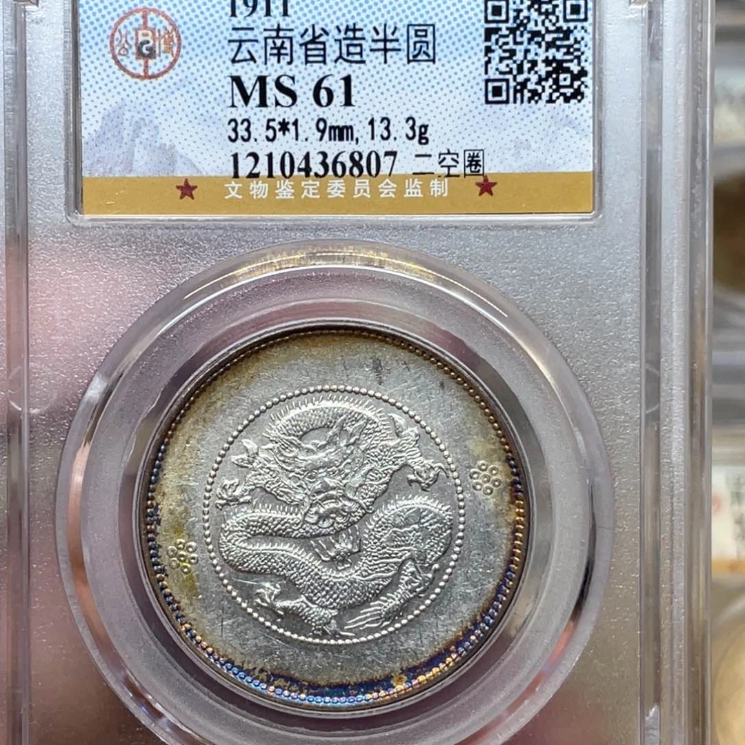 银古钱币一枚图片品相