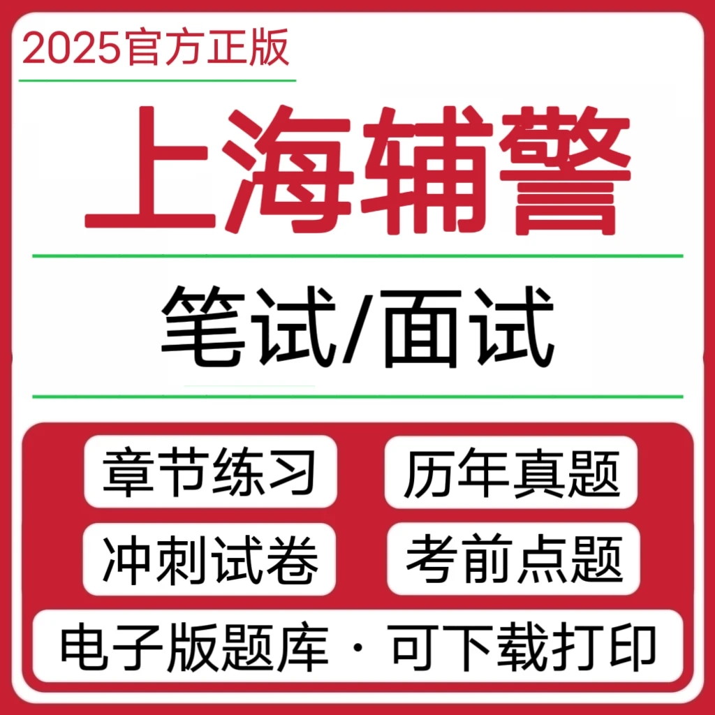 2025年上海市公安局招聘真题辅警招聘警务辅助人员公安基础知识题