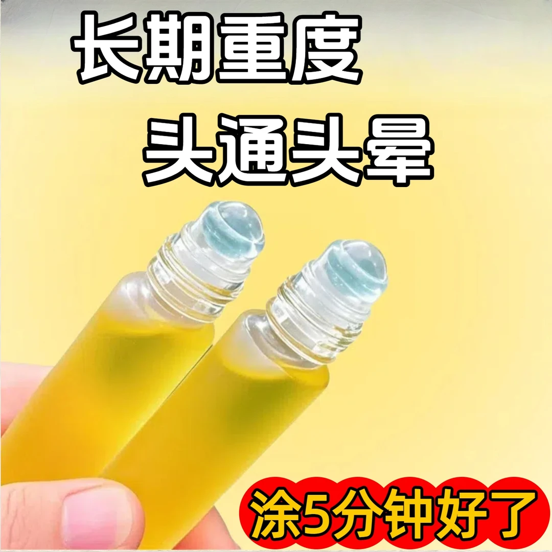 【草本精华】头疼舒缓精油提神醒脑熬夜头晕头疼