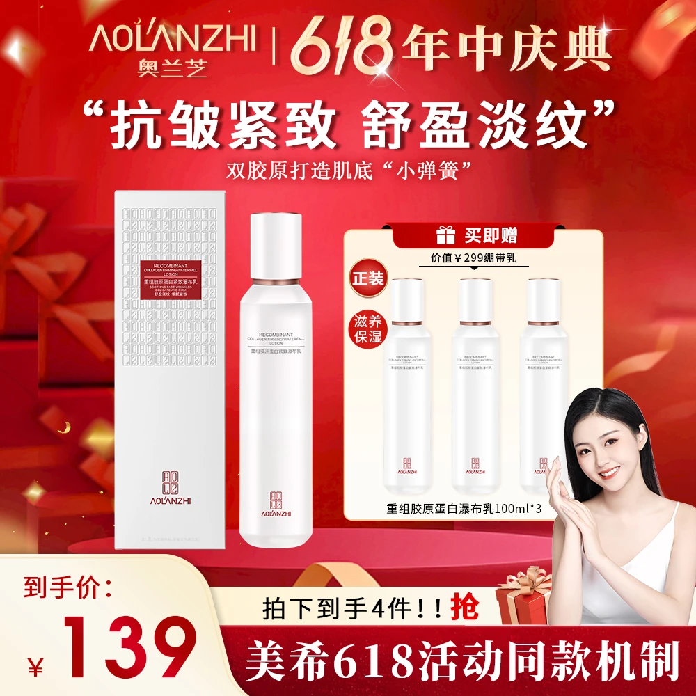 【618特批机制】奥兰芝抗皱紧致淡纹重组胶原蛋白瀑布乳