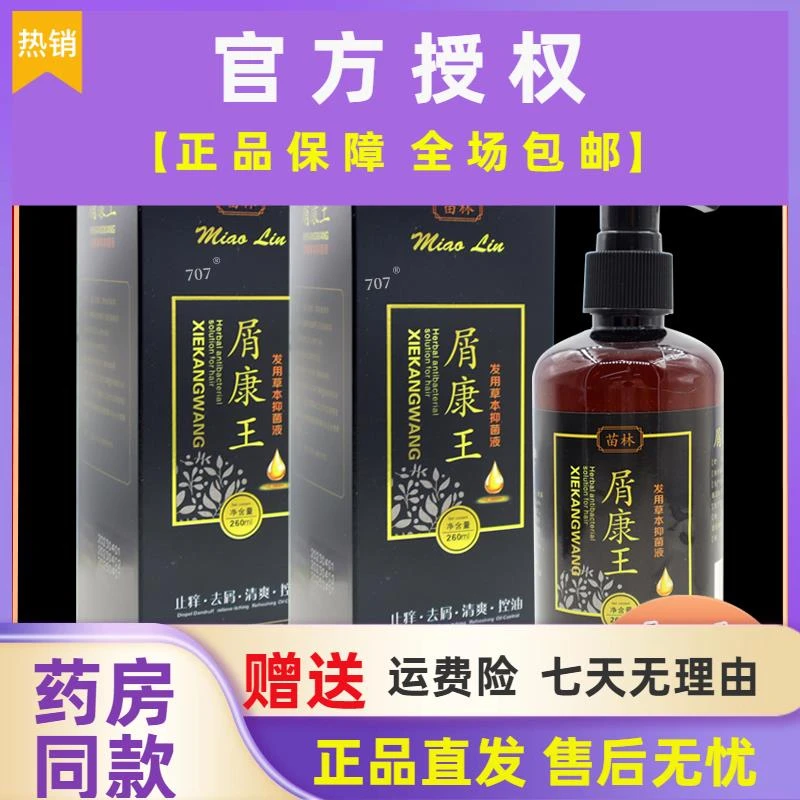 苗林屑康王发用草本抑菌液正品去屑清爽控油洗发液