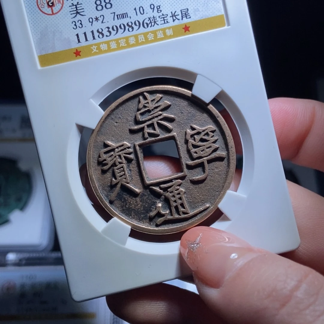 铜我**男崇宁通宝崇宁通宝9896lj