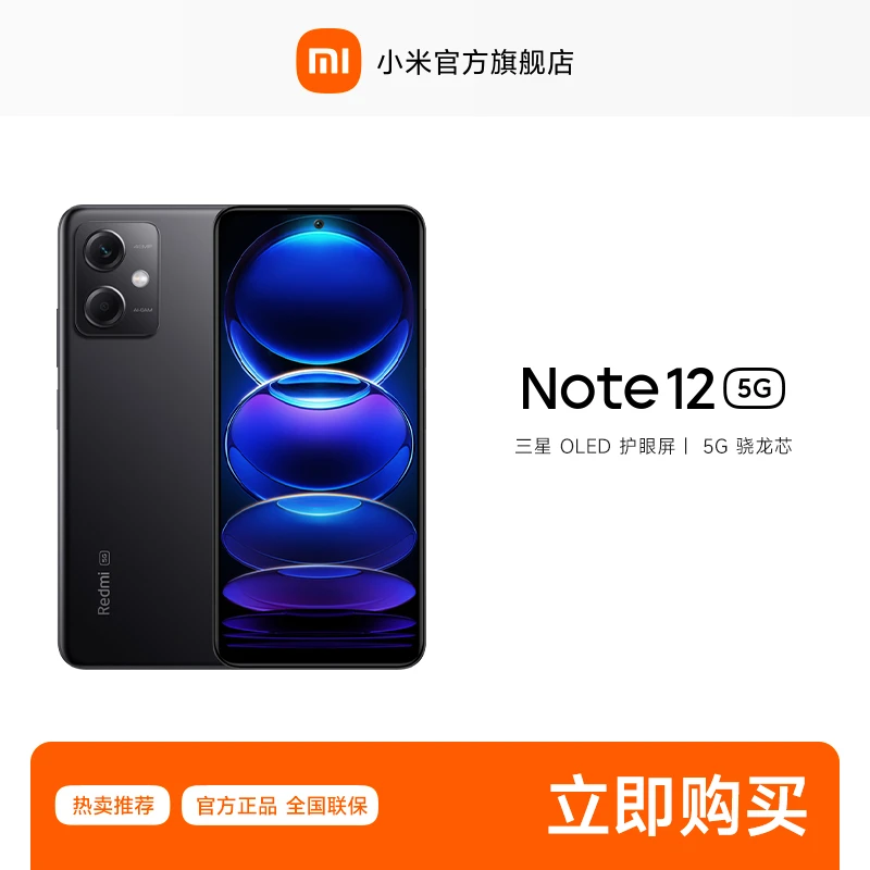 REDMI Note 12 5G OLED屏幕长续航   红米手机