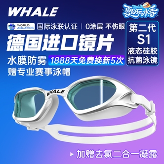 鲸鱼【政府补贴】S1第二代【抗菌款】泳镜水膜长效防雾1888