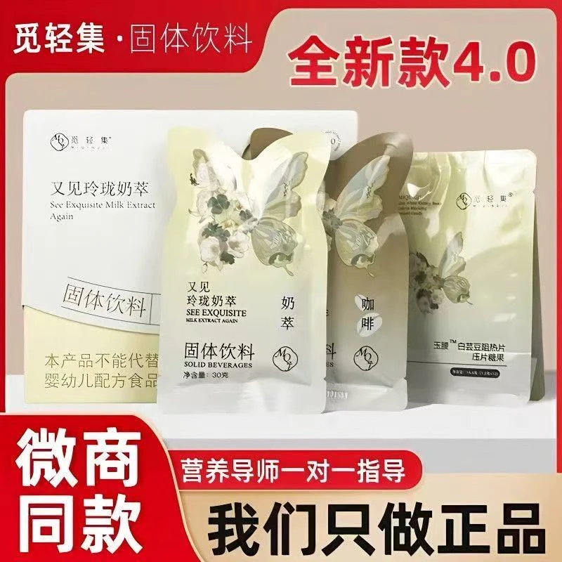 4.0觅轻集奶茶玲珑轻式奶萃防弹速溶咖啡固体饮料官方微商正品