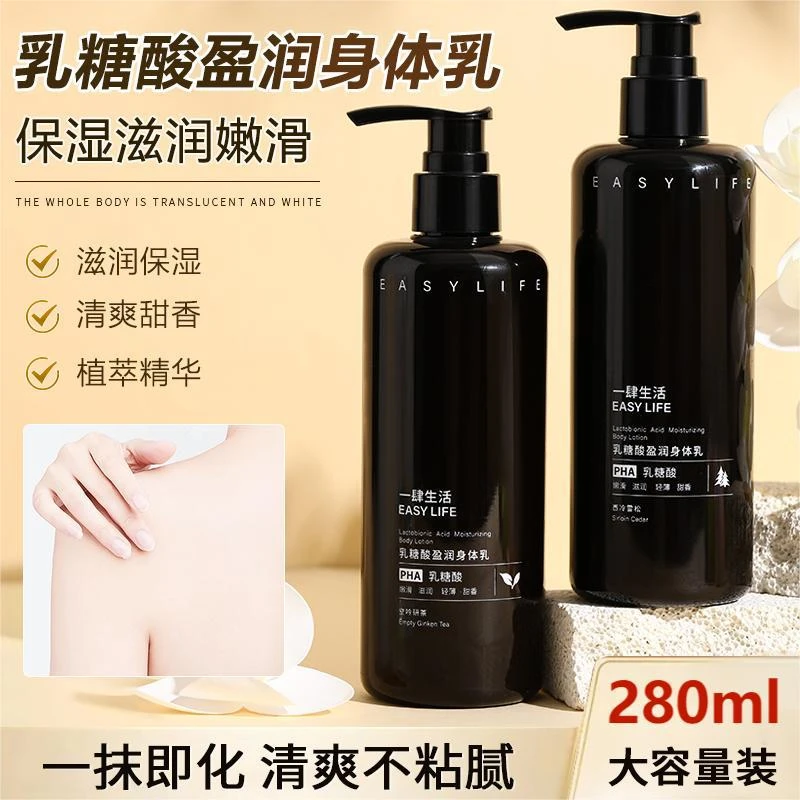 一肆生活乳糖酸全身留香滋润保湿补水果酸身体乳润肤嫩滑控油
