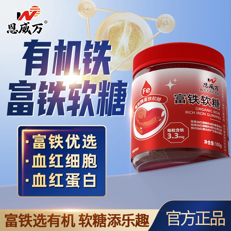 【正品】恩威万牌有机富铁软糖富马酸亚铁孕妇女性姨妈期儿童也可吃