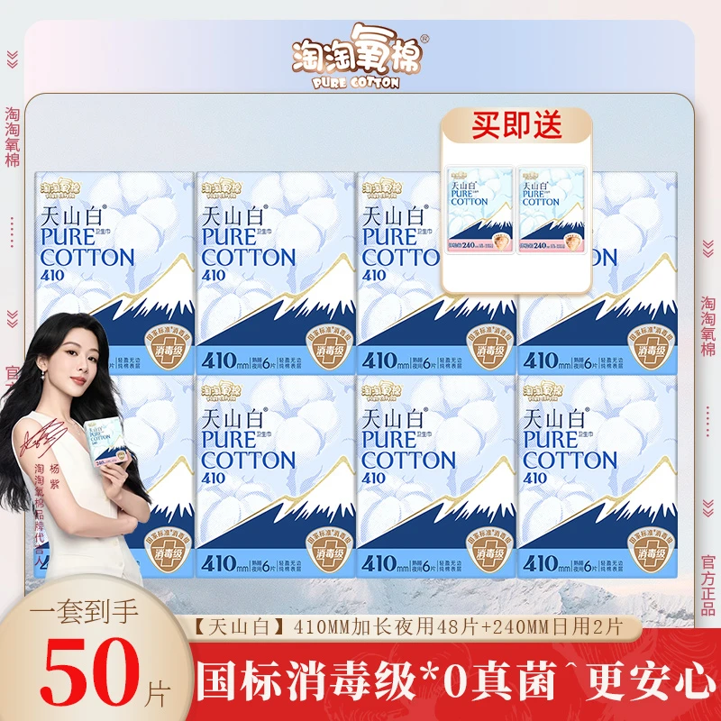 淘淘氧棉卫生巾天山白410mm熟睡夜用纯棉亲肤超长防侧漏姨妈巾