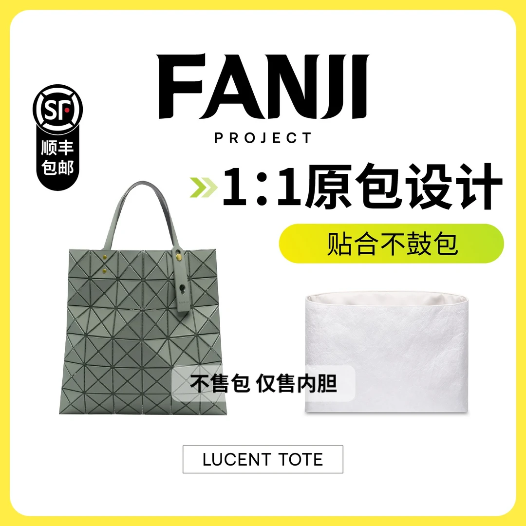 梵积企划【仅售内胆】适用三宅6/7/8/10格托特包杜邦纸内胆收纳内衬