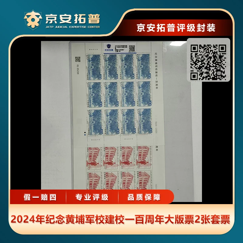 2024年纪念黄埔军校建校一百周年大版票2张套票京安拓普上品98分