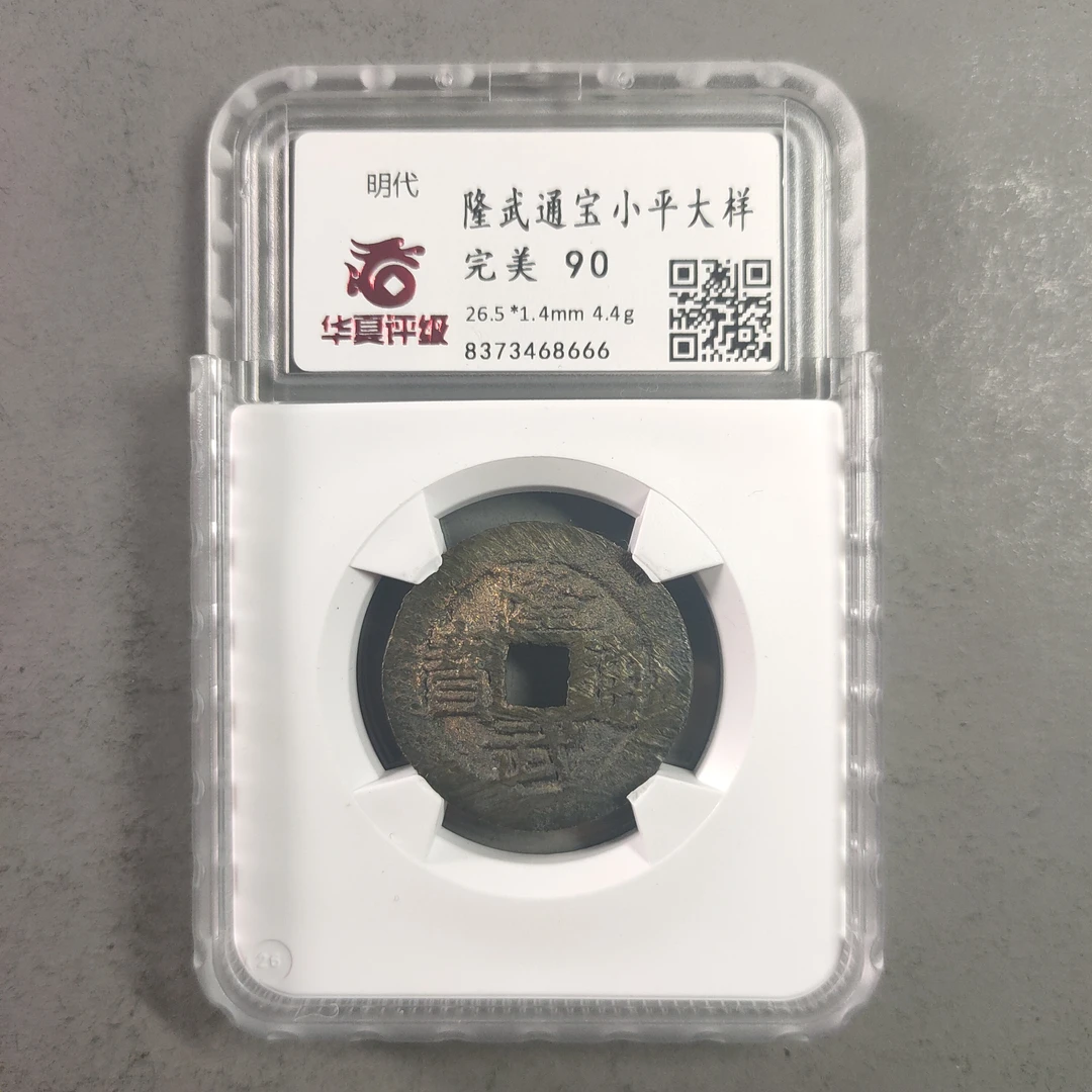 90116-27 隆武通宝小平大样