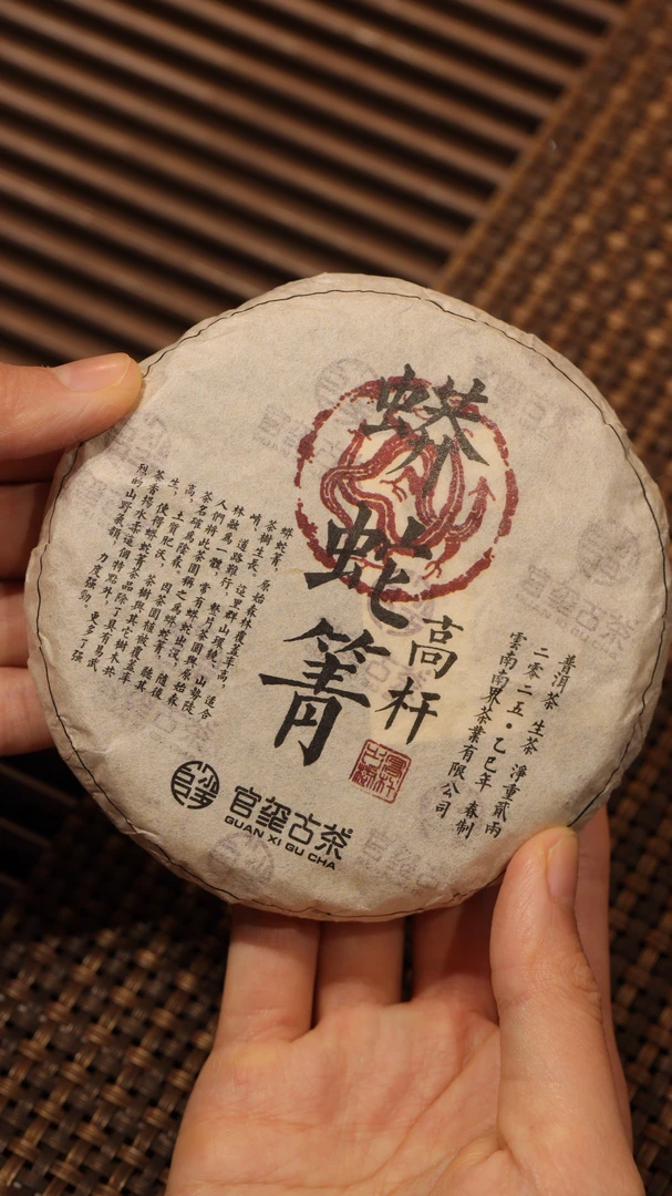 官玺 2025年蟒蛇箐高杆 名山名寨古树纯料生茶 100g/饼