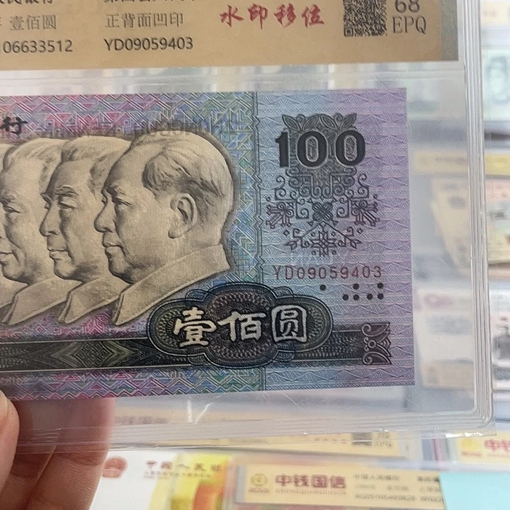 九零年100元水印移位一张 小鑫