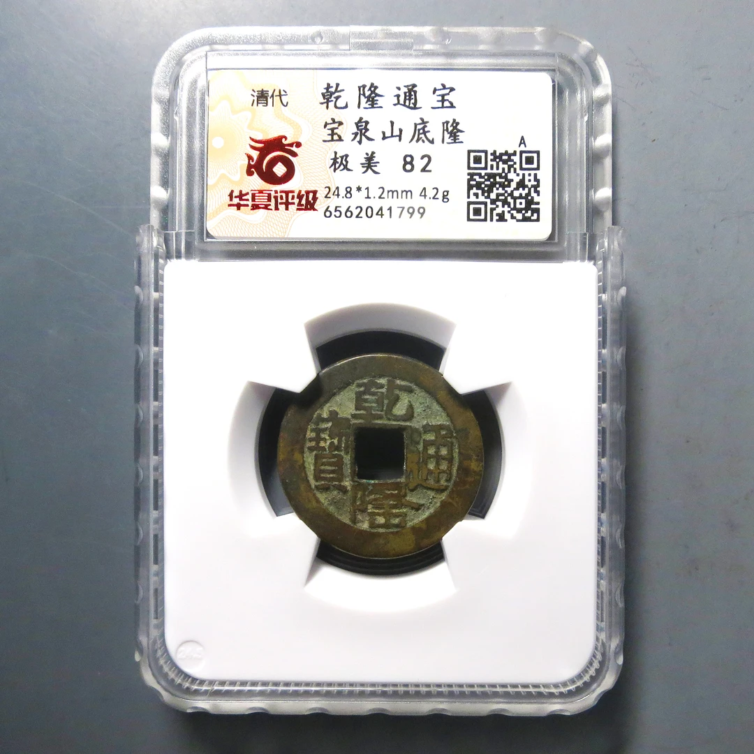 华夏评级 极美82 乾隆通宝山底隆 1799
