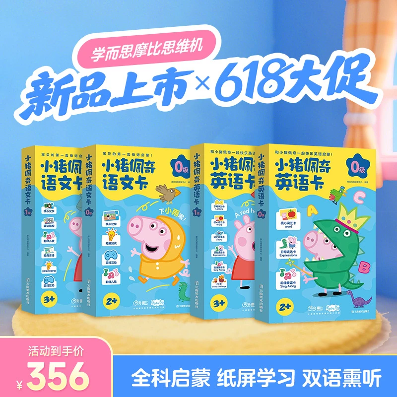 【学而思摩比思维机】小猪佩奇语文英语新题卡 dr