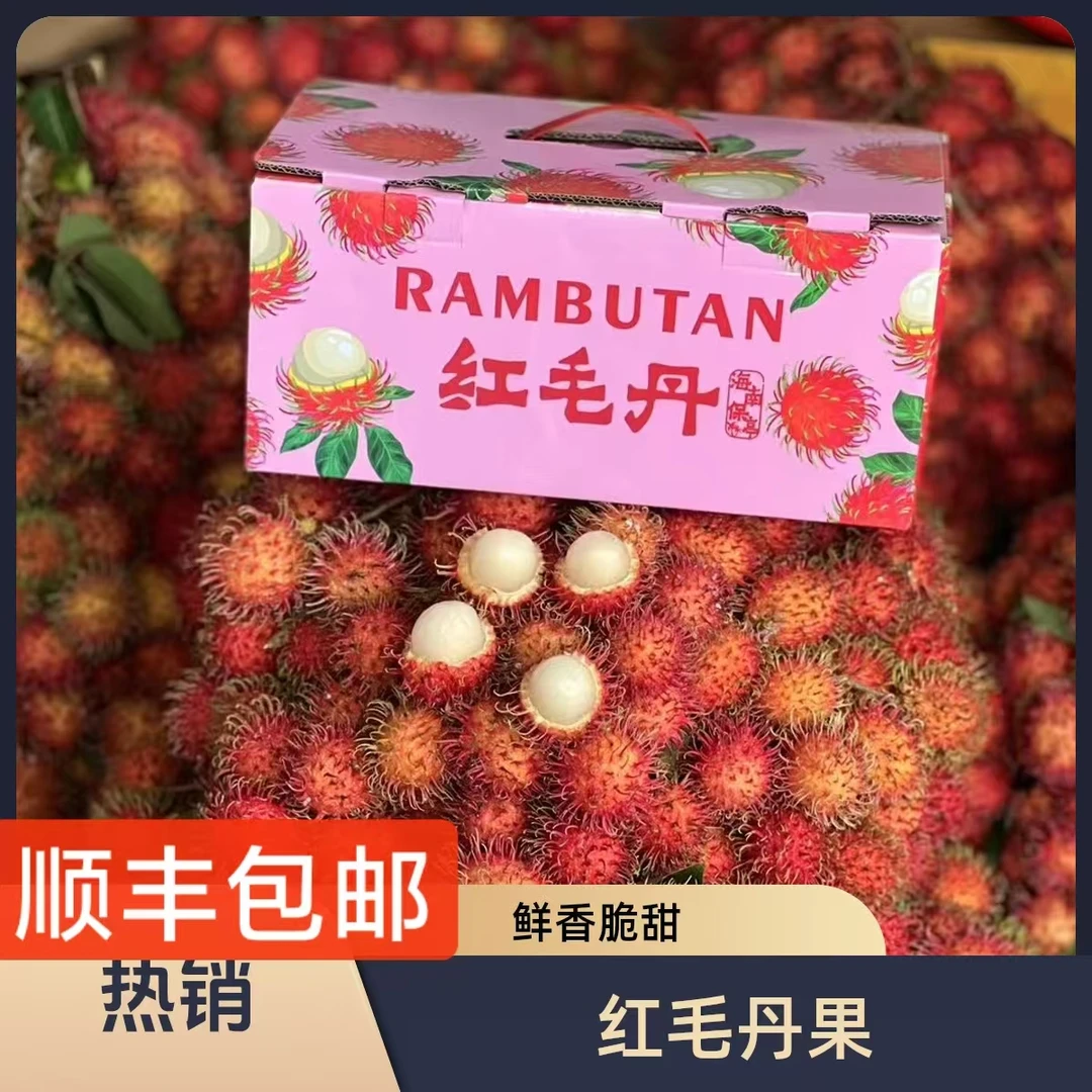 【顺丰包邮】海南新鲜红毛丹当季热带树上熟水果毛荔枝