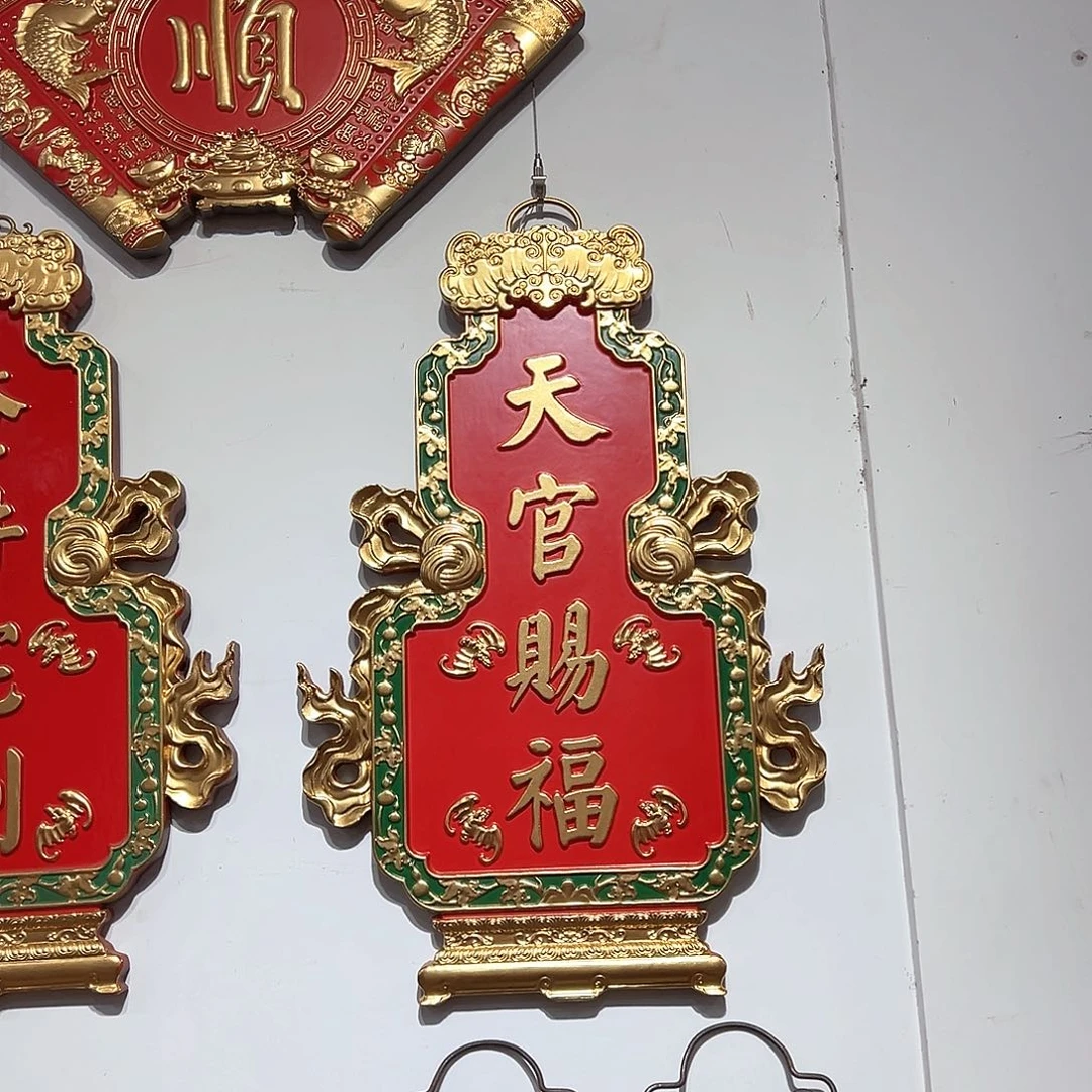 木欢****n牌匾天官赐福