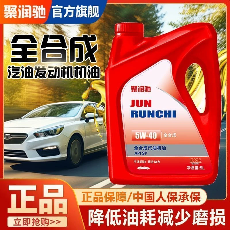 聚润驰全合成汽机油发动机润滑油原厂新油强润滑高降噪5W30/40-5L