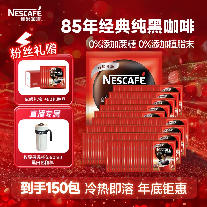 Nestle/雀巢醇品黑咖啡醇香美式提神代餐0糖0脂150袋囤货装2