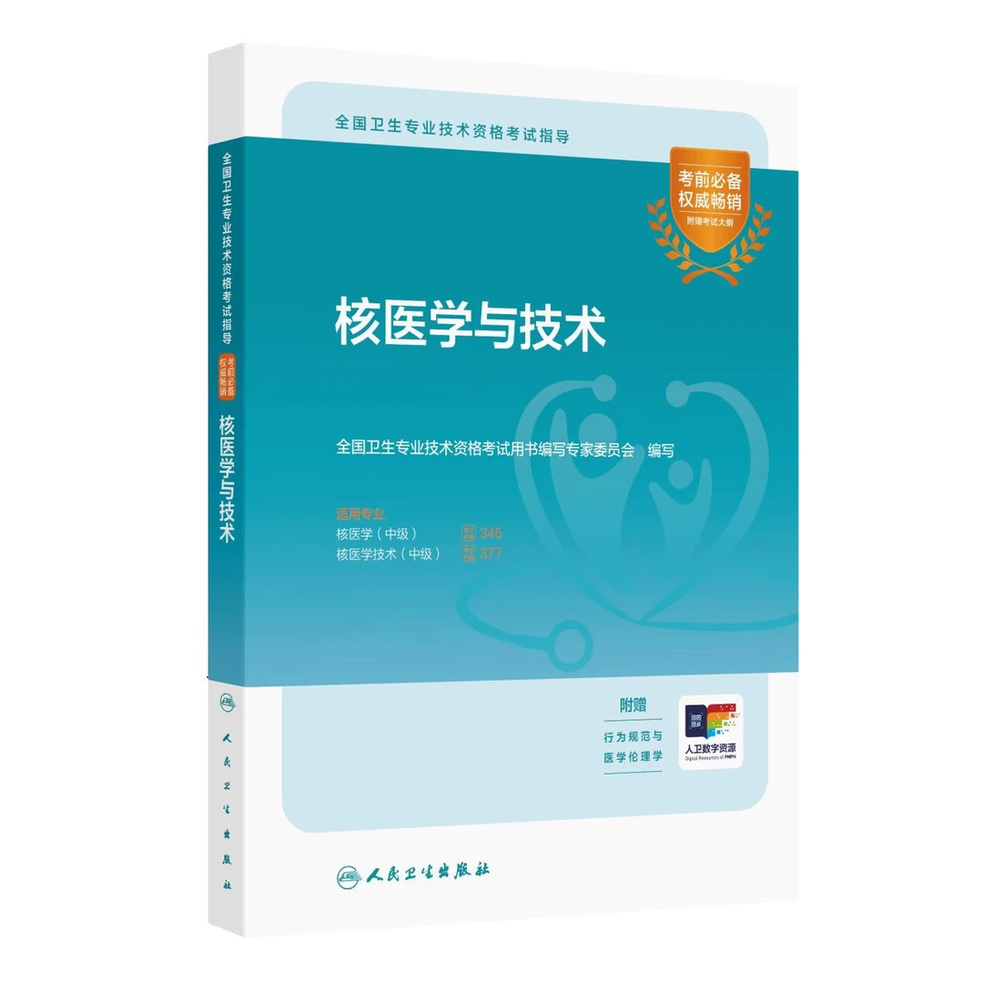 正版2025核医学与技术全国卫生专业技术资格考试用书籍人卫版