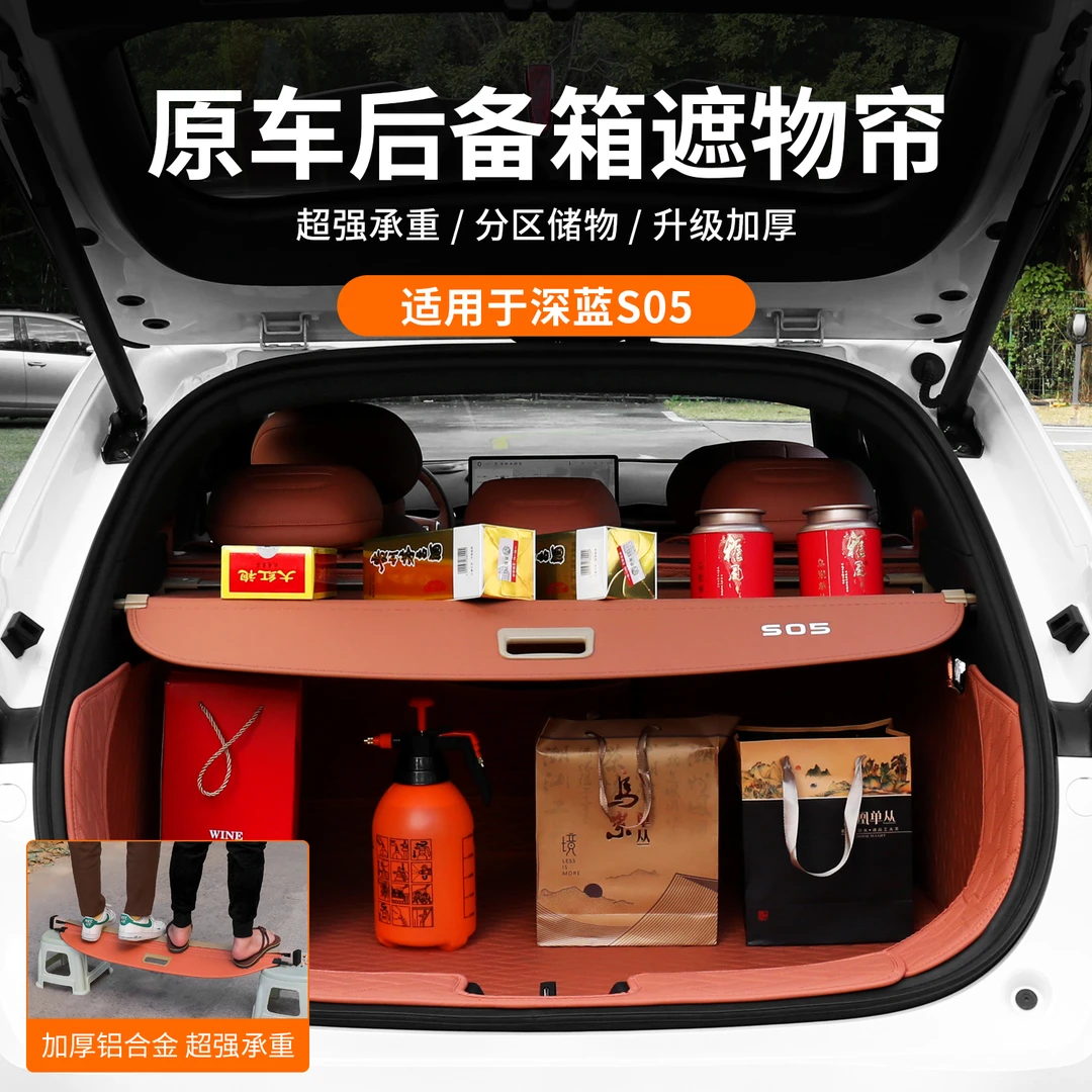 适用深蓝S05遮物帘专用后备箱置物隔物板汽车用品改装饰内饰配件