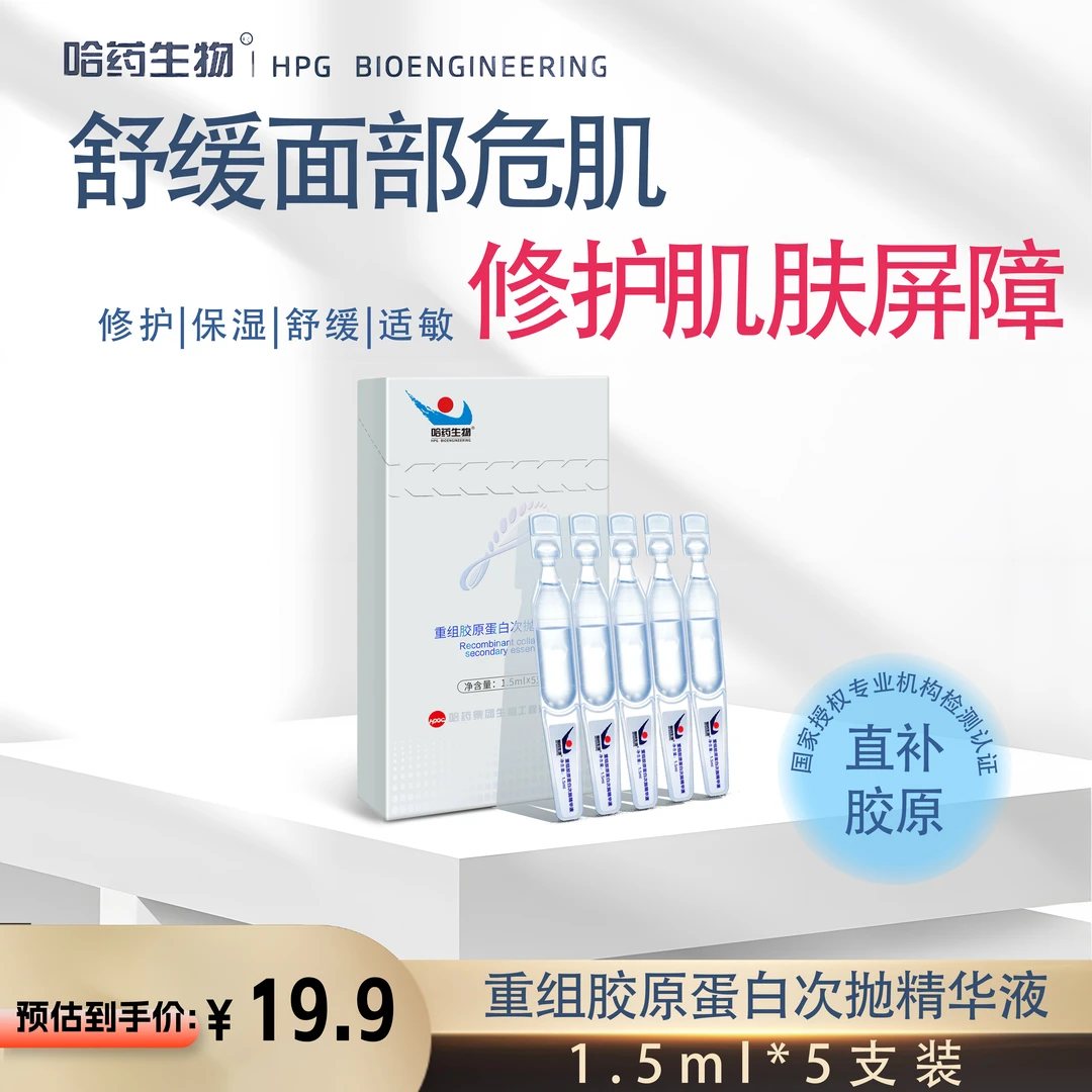 【每个ID限1单】哈药生物重组胶原蛋白修护次抛精华1.5ml*5支一盒