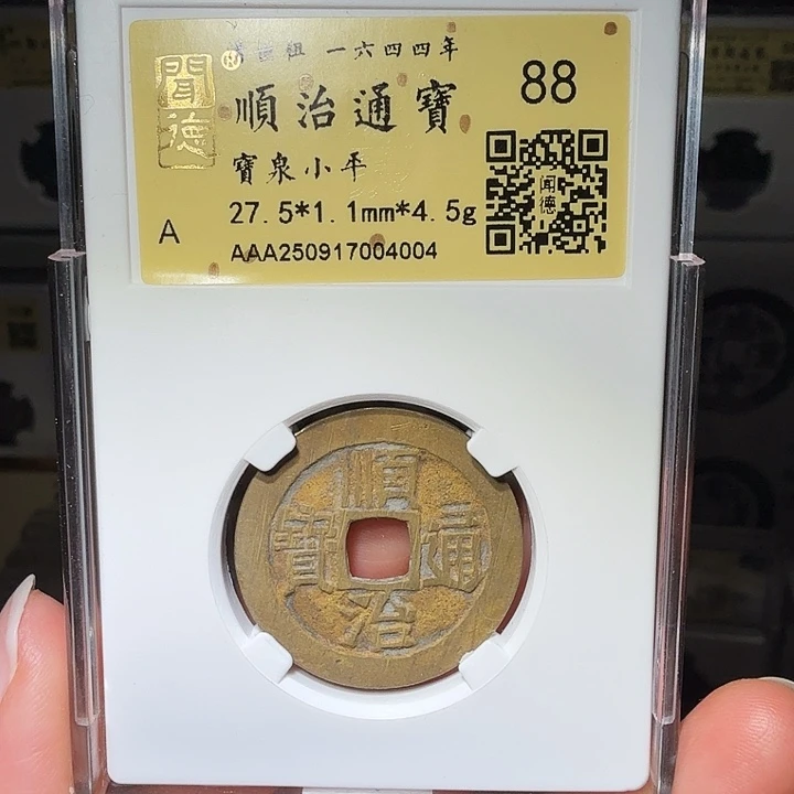 铜瀚海文物A顺治通宝4004