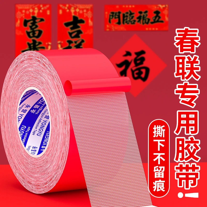 春联双面胶强粘易撕无痕网格双面胶贴对联专用胶带婚庆地毯布基胶