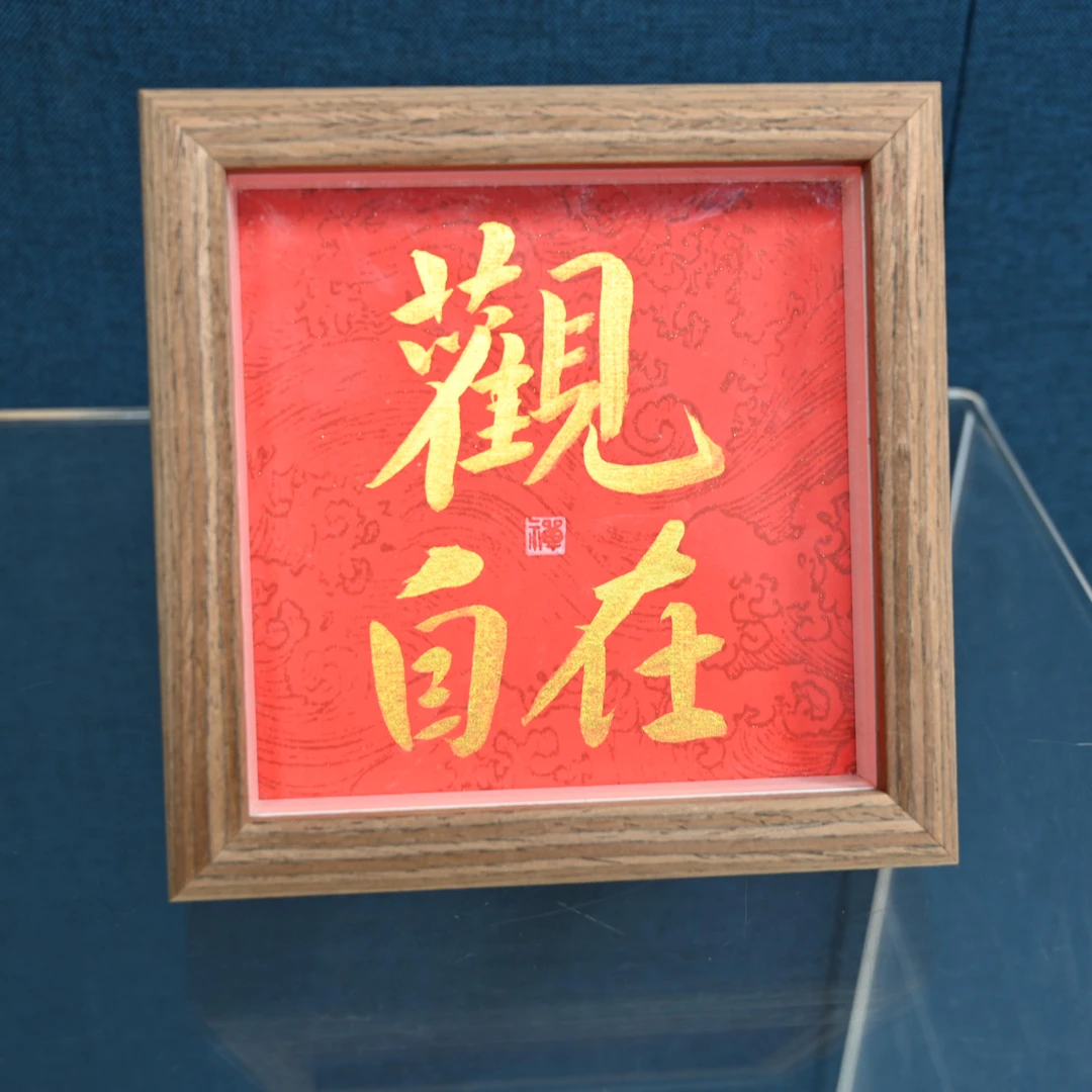 R-书法作品5寸摆台，观自在