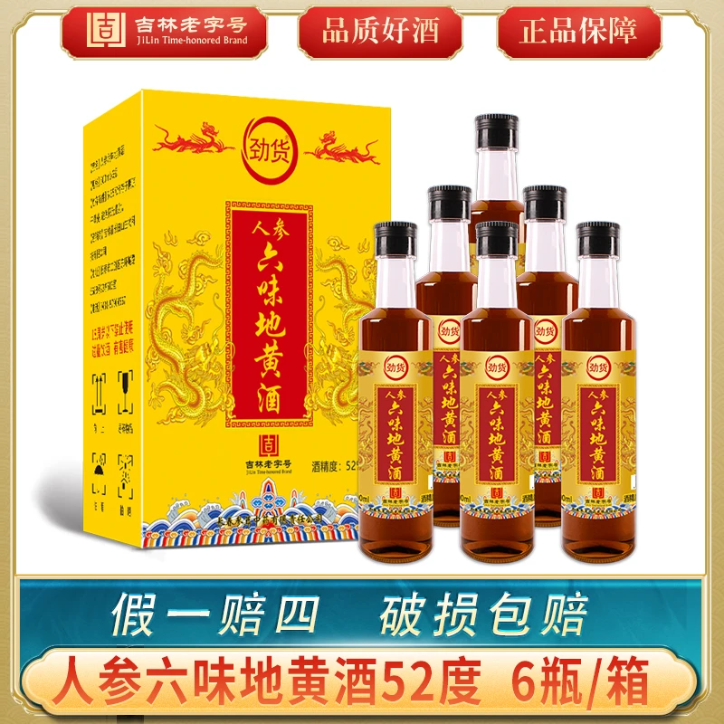 【吉林老字号】人参六味地黄酒52度500ml六瓶/箱拍三箱发四箱