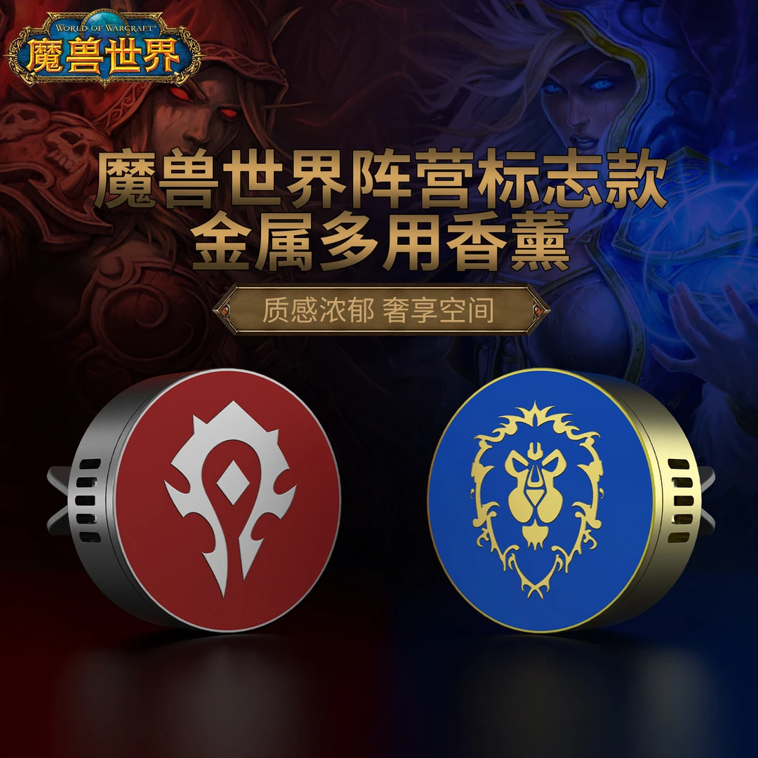 Blizzard暴雪游戏官方周边魔兽世界周边部落联盟阵营款多用香薰