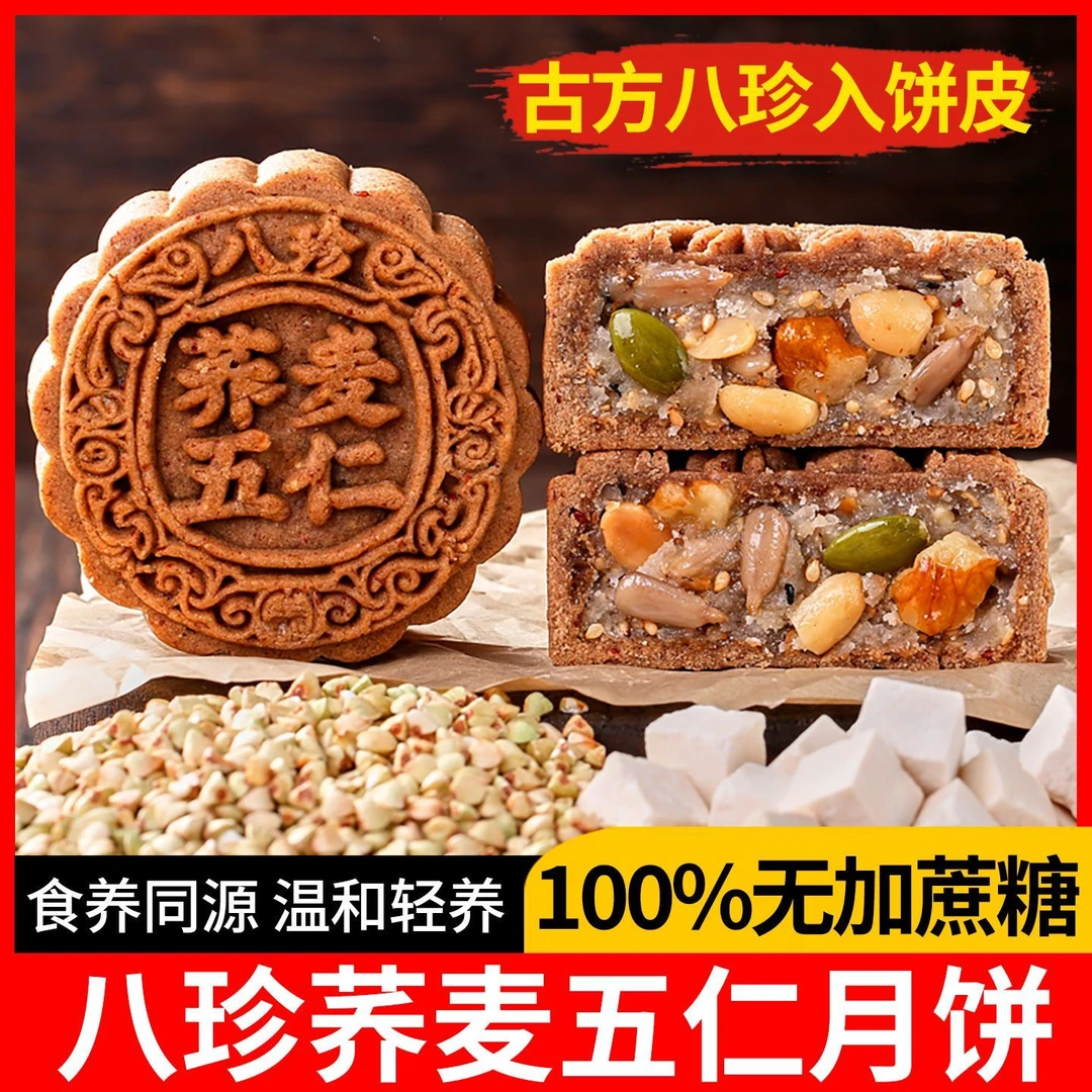 【0蔗糖】八珍荞麦五仁月饼中秋节正宗好吃广式黑芝麻月饼礼盒送人