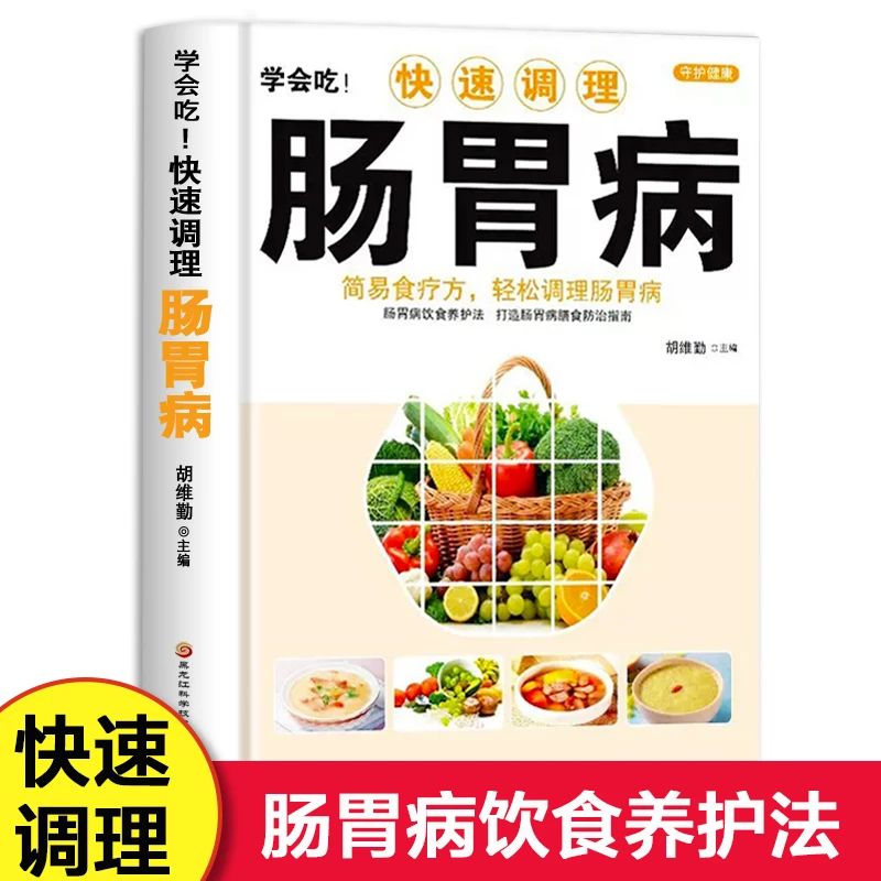 学会吃!快速调理肠胃病 简易食疗方轻松调理肠胃病家庭保