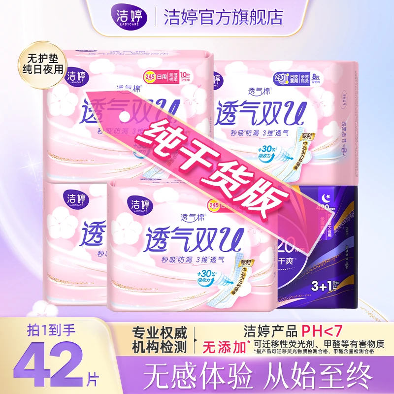 洁婷透气双U日夜用卫生巾组合纯干货版42片DSP
