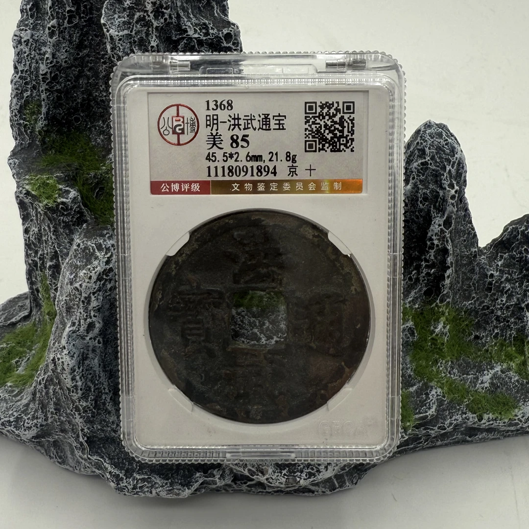 明/洪武通宝 京十/85分/1894