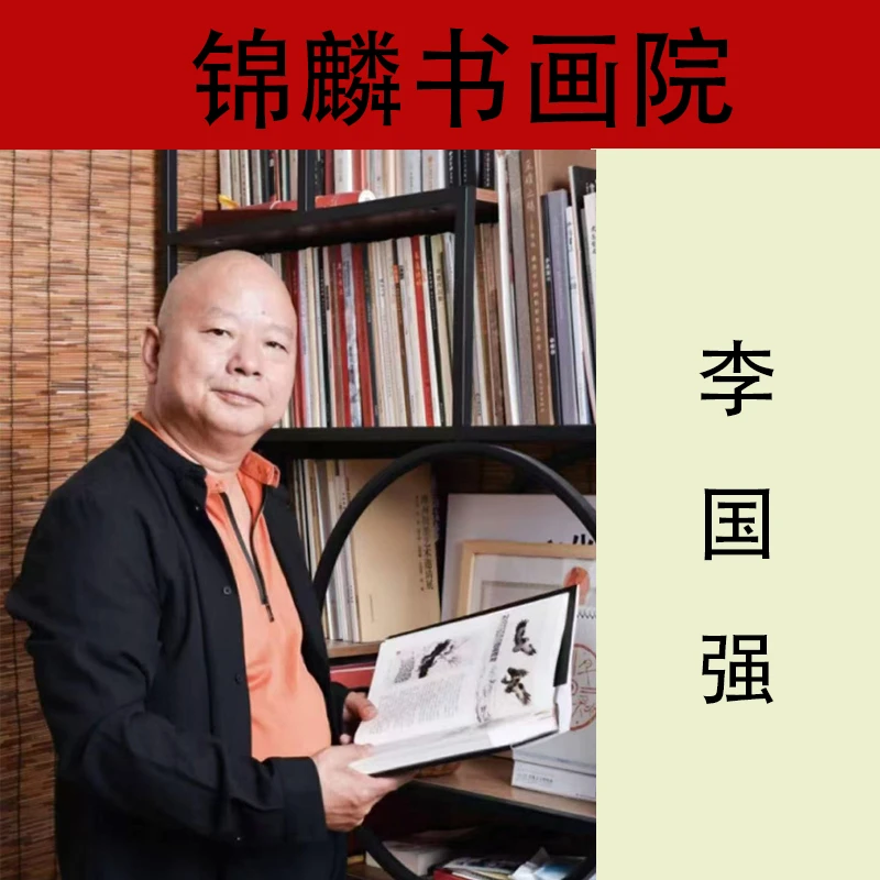 锦麟书画李国强一资料展示专用链接（勿拍）