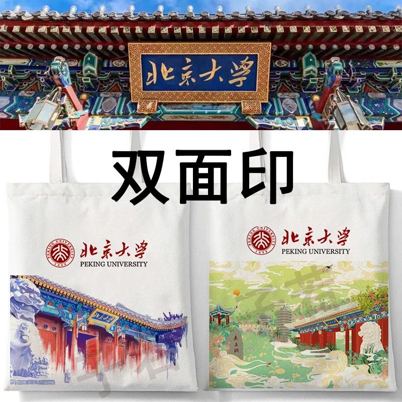 北京大学帆布袋子清华文创纪念品手提袋帆布清华文创纯色帆布包