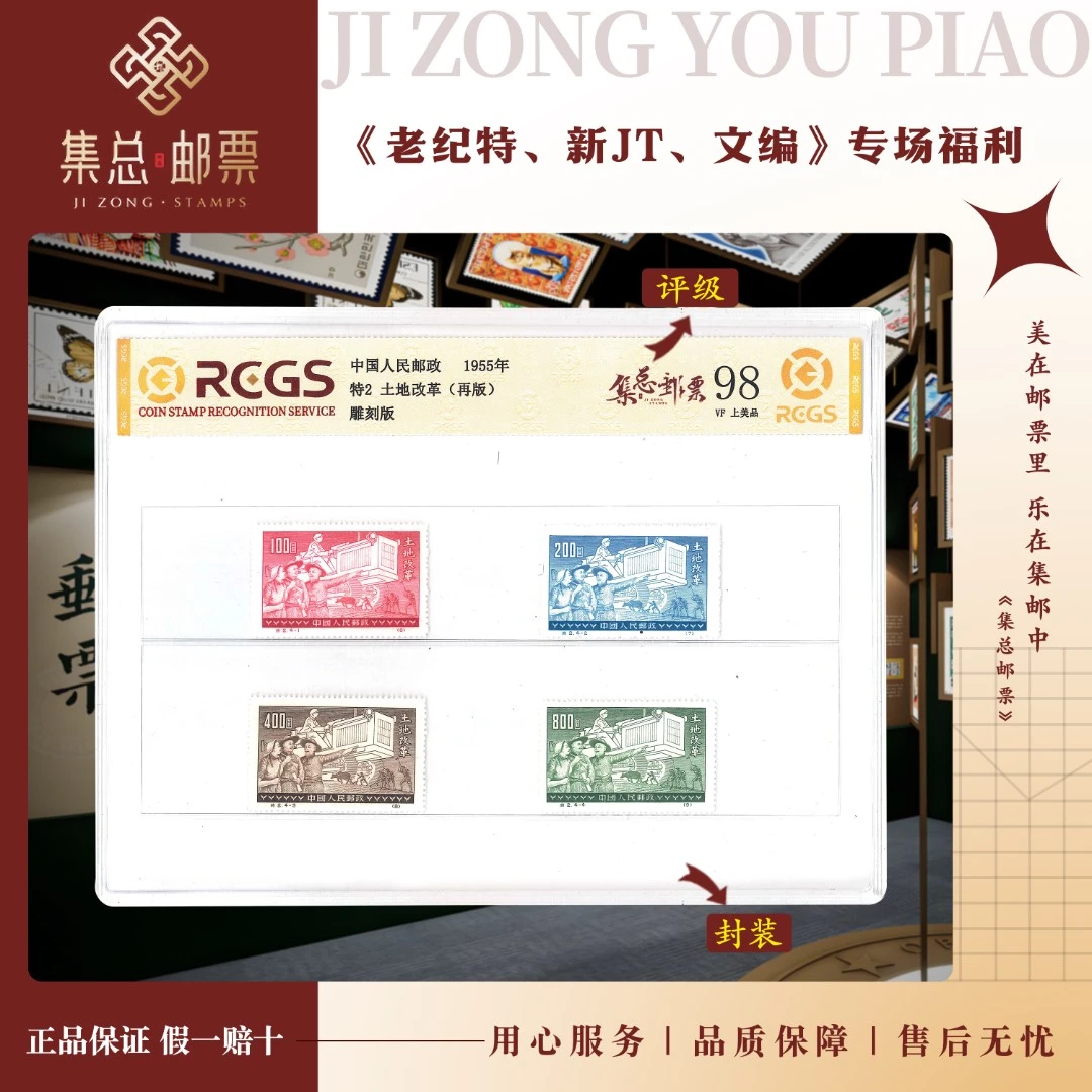 【集总邮票】老纪特发行 特2 土改   中钱国信全国98分评级集邮