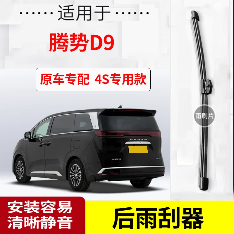 腾势D9后雨刮器2022-23-24-25年款原装专用后雨刷片