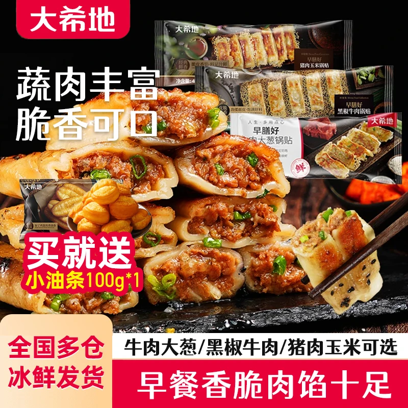 大希地牛肉大葱锅贴速冻早餐半成品速食面点生煎饺子多口味420g袋