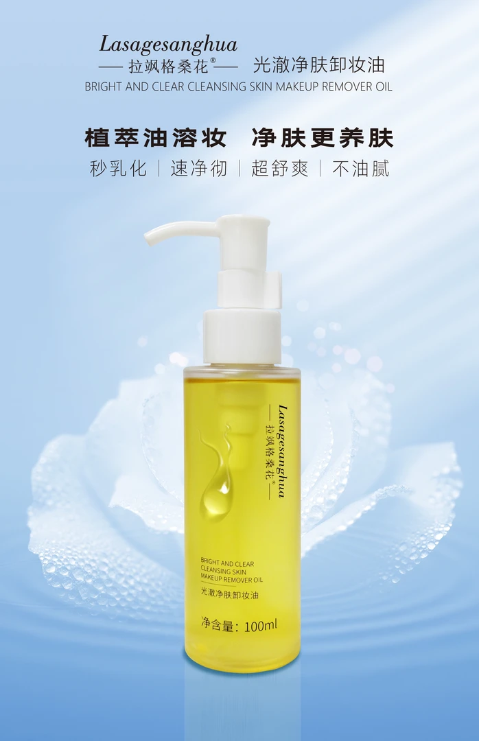 （岁）拉飒格桑花光澈净肤卸妆油（每瓶100ml）