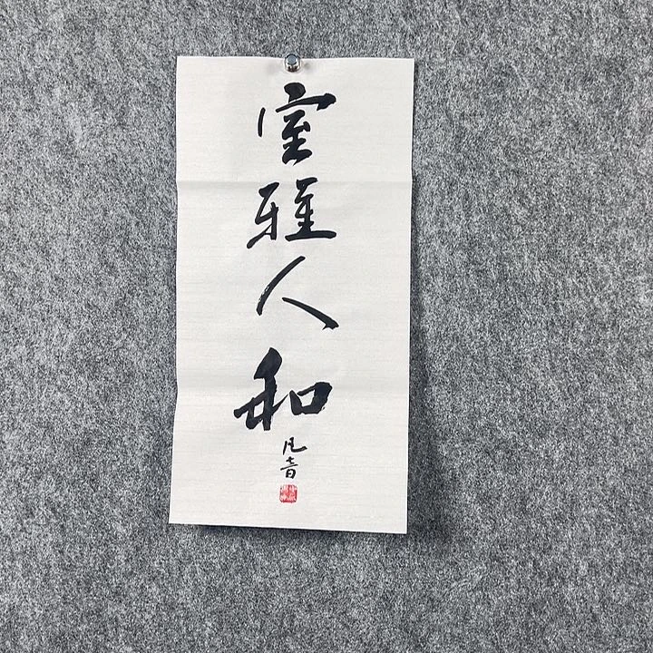 书法董老师书法二平室雅人和