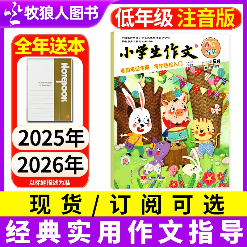 小学生作文低年级版 2025年2026年全年半年杂志订阅1-3年级注音版