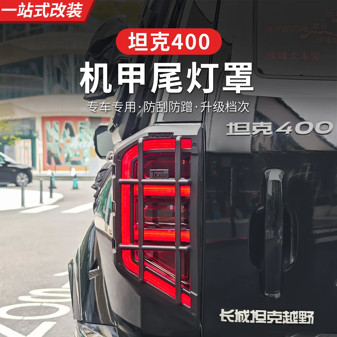 23-26款坦克400hi4z/hi4t二代机甲尾灯罩后灯保护饰框盖全包专用
