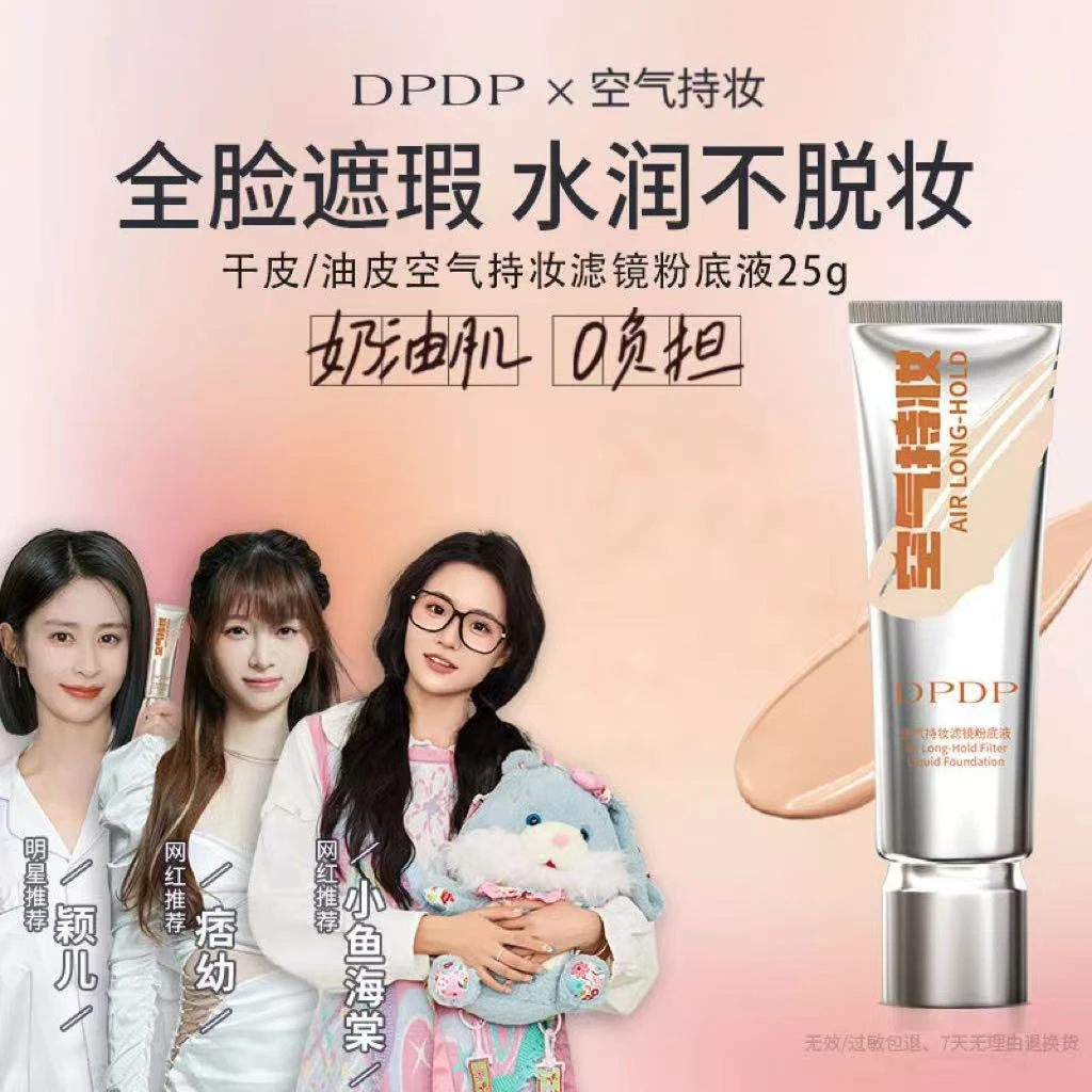 DPDP粉底液空气持妆粉底液轻薄遮瑕控油持久水润适合混干油皮