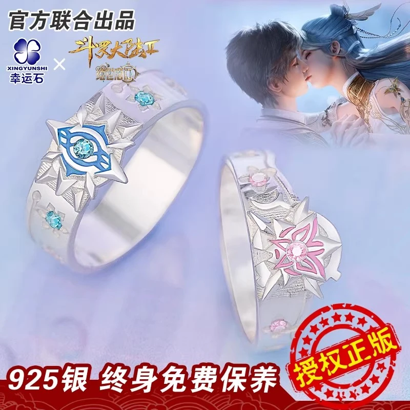 幸运石正版斗罗大陆绝世唐门联名戒指动漫周边霍雨浩王冬情侣对戒