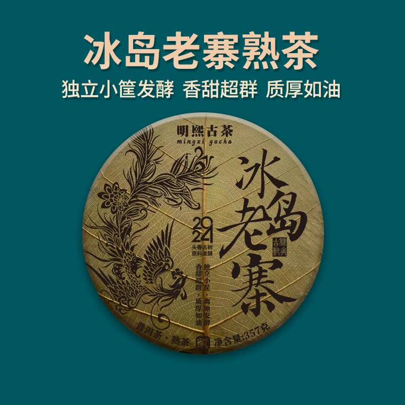 【明熙古茶】（1128）2024年三年陈期冰岛老寨龙树菩提叶熟茶357克/饼